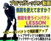 ブロマガ宣伝 ブロマガレッスン動画 側屈を使うインパクトをlesson 動画再生時間18分47秒 World Golf Swing Labo Wgsl